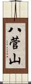 八菅山 Scroll