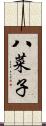 八菜子 Scroll