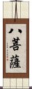 八菩薩 Scroll