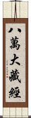 八萬大藏經 Scroll