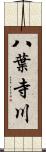 八葉寺川 Scroll