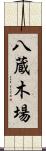 八蔵木場 Scroll