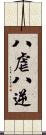 八虐 Scroll