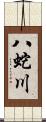 八蛇川 Scroll