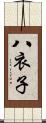 八衣子 Scroll