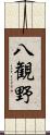 八観野 Scroll