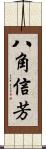 八角信芳 Scroll