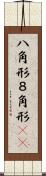 八角形 Scroll