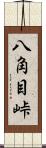 八角目峠 Scroll