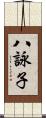 八詠子 Scroll
