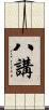 八講 Scroll