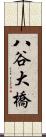八谷大橋 Scroll