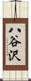 八谷沢 Scroll