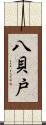 八貝戸 Scroll