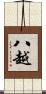 八越 Scroll