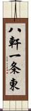 八軒一条東 Scroll