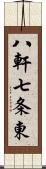 八軒七条東 Scroll