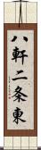 八軒二条東 Scroll