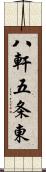 八軒五条東 Scroll