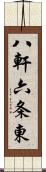 八軒六条東 Scroll