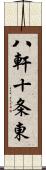 八軒十条東 Scroll