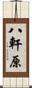 八軒原 Scroll