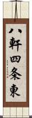 八軒四条東 Scroll