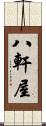 八軒屋 Scroll