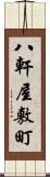 八軒屋敷町 Scroll