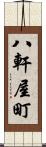 八軒屋町 Scroll
