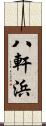 八軒浜 Scroll