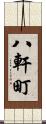 八軒町 Scroll
