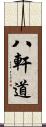 八軒道 Scroll