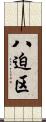 八迫区 Scroll