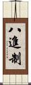 八進制 Scroll