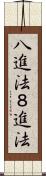 八進法 Scroll