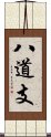 八道支 Scroll