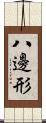 八邊形 Scroll