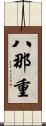 八那重 Scroll