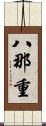 八那重 Scroll