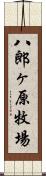 八郎ヶ原牧場 Scroll