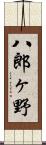 八郎ヶ野 Scroll