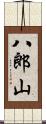 八郎山 Scroll