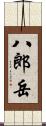 八郎岳 Scroll