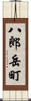 八郎岳町 Scroll