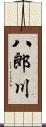 八郎川 Scroll