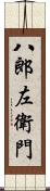 八郎左衛門 Scroll