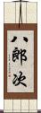 八郎次 Scroll