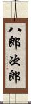 八郎次郎 Scroll