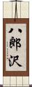 八郎沢 Scroll